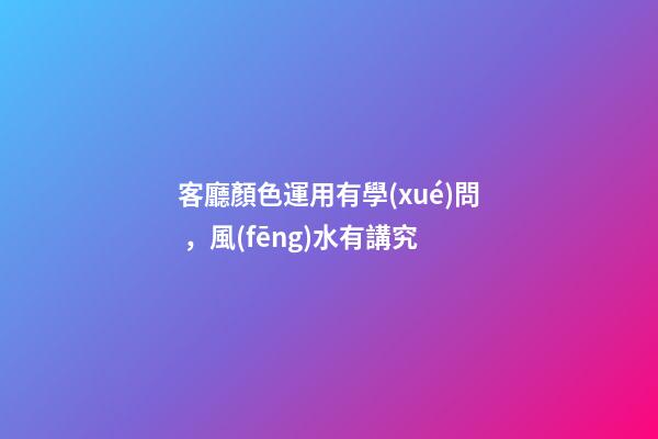 客廳顏色運用有學(xué)問，風(fēng)水有講究